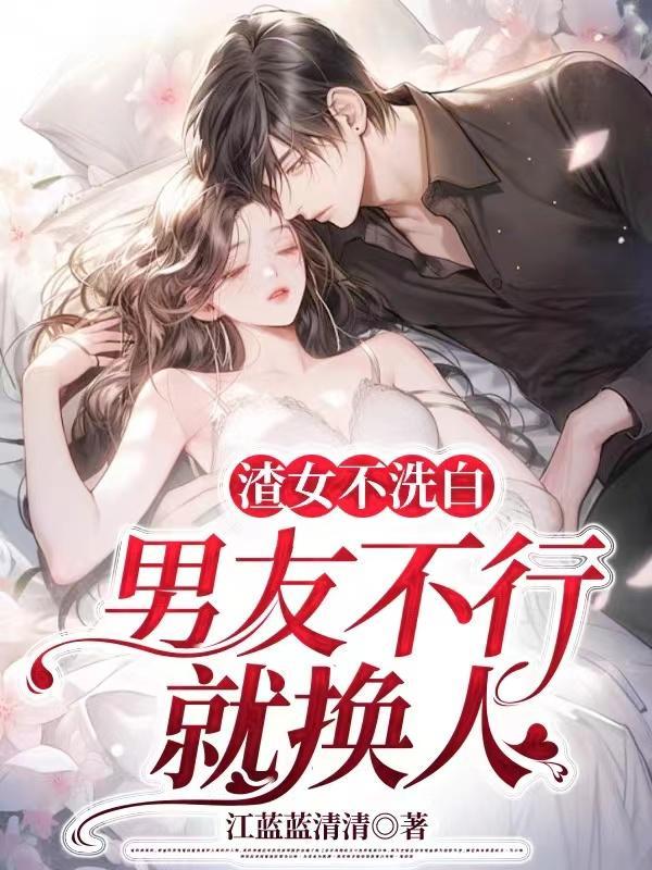 渣男不干了