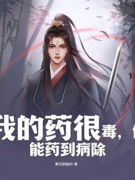 我的药就是你我该怎么回?