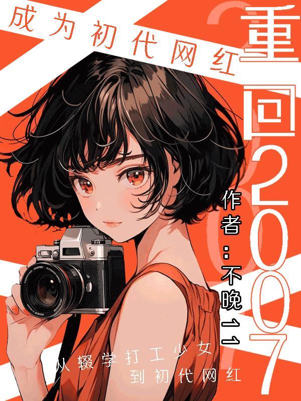 重生07成为初代网红txt