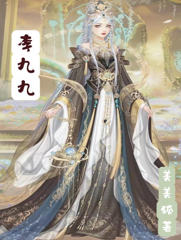 李九九的暗语代表什么
