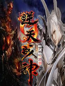 逆天战神第四季动漫在线播放