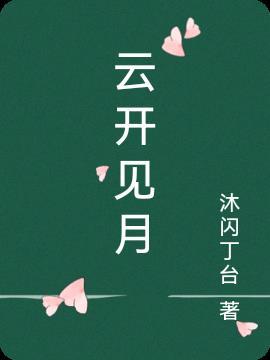 云开见月后妈小宇