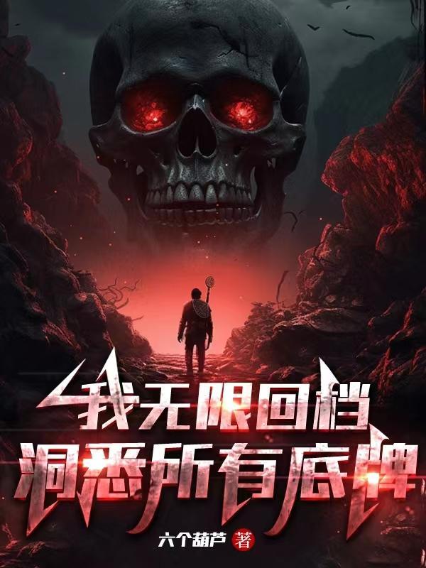 我无限回档洞悉所有底牌百度百科