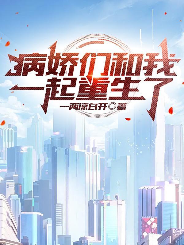 病娇们和我一起重生了在哪里连载