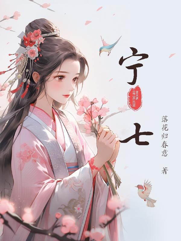 宁安如梦电视剧免费观看全集高清