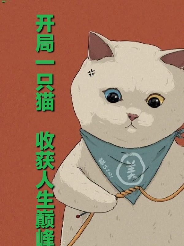 开局一只咩利羊的
