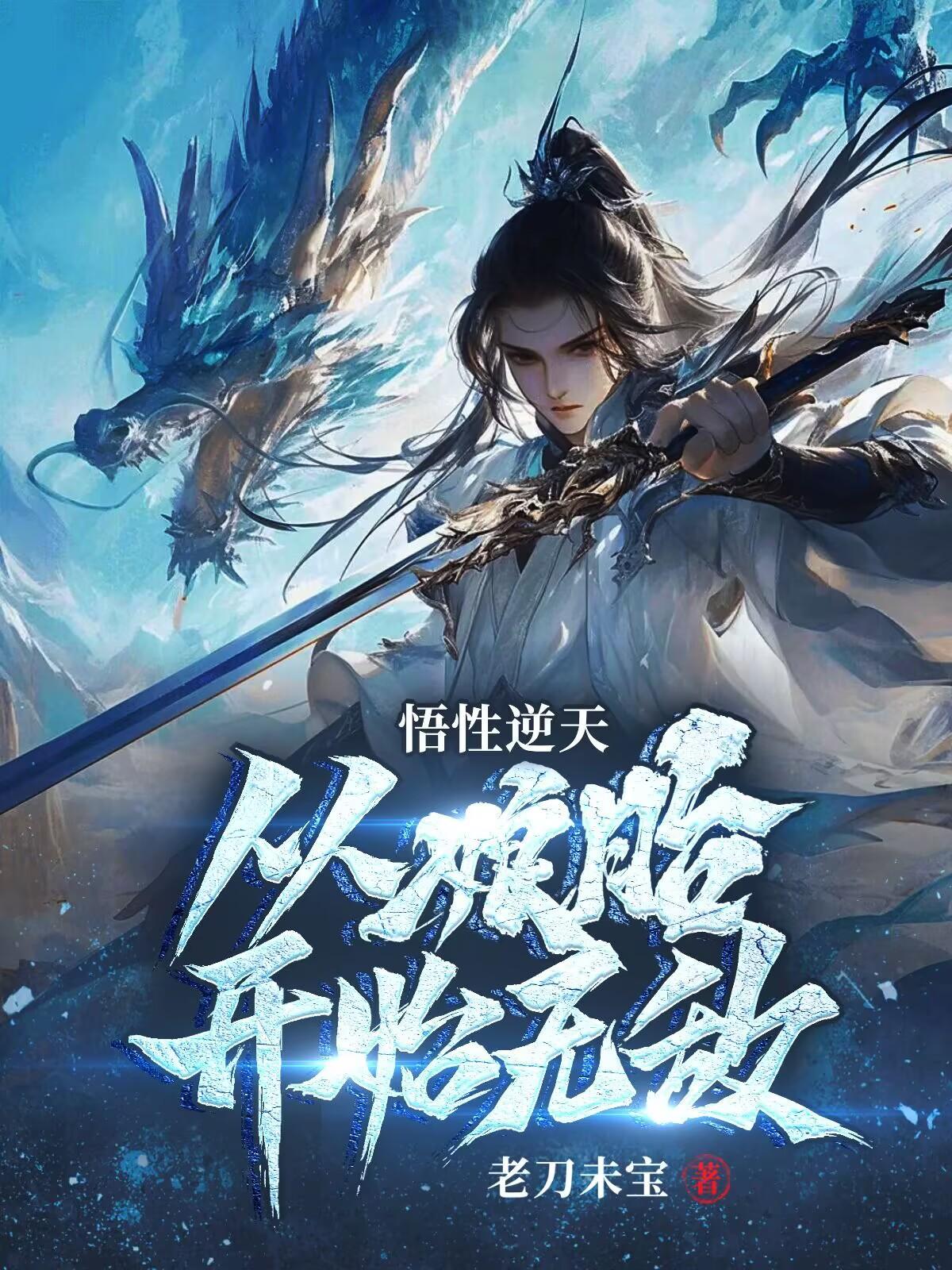 悟性逆天娘胎修炼