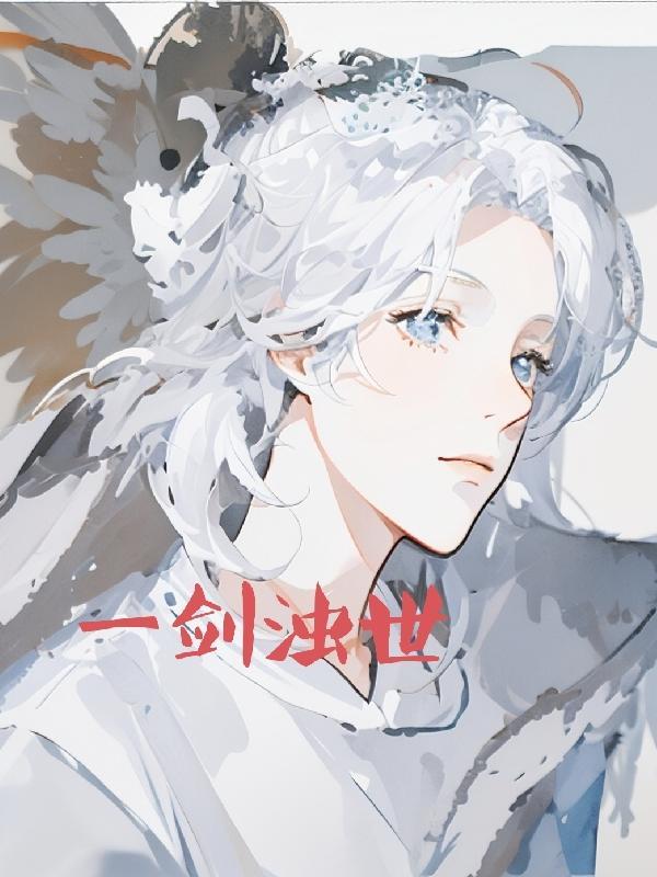 一剑浊世gl
