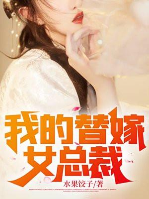 下山后我的替嫁女总裁
