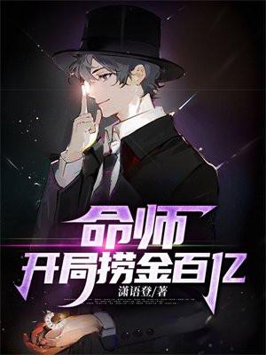 命师开局捞金百亿 潇语登
