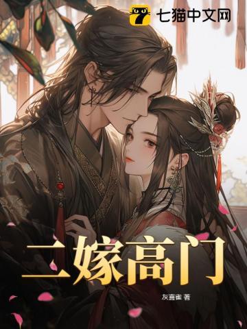 二嫁高门灰喜雀