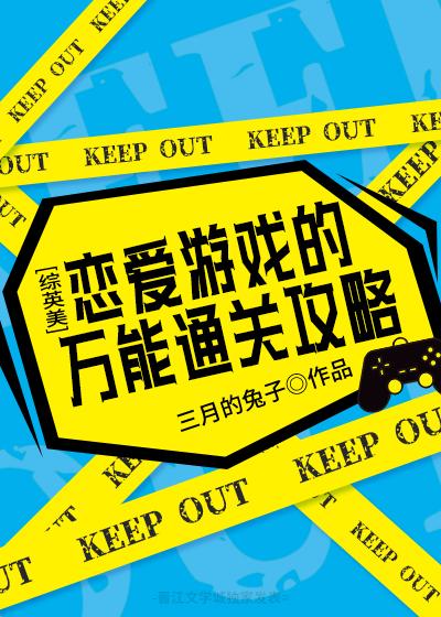 综英美恋爱游戏的万能通关攻略