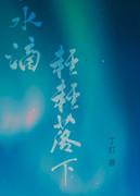 水滴落声音
