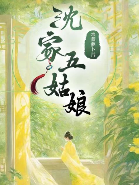 沈家五姑娘洞房原文及翻译