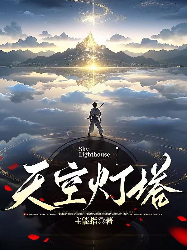 天空灯塔套