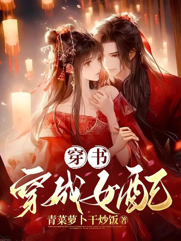 穿书穿成女配古言