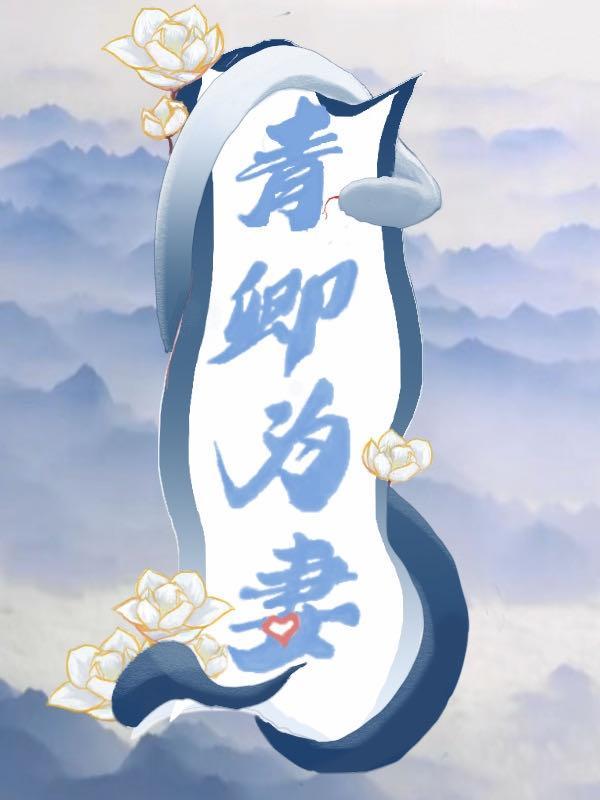 青卿为妻完整