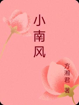 小南风真名叫什么名字