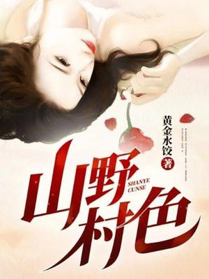 山野村色季凡和谁结婚了