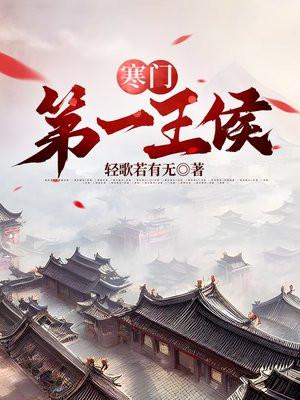 寒门第一王侯百度