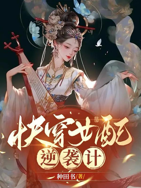 快穿女配逆袭计划H