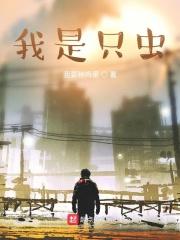 11我是一只虫子