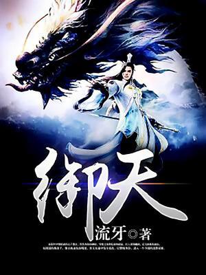 御天神帝无弹窗免费阅读