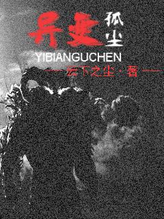 异变之尘