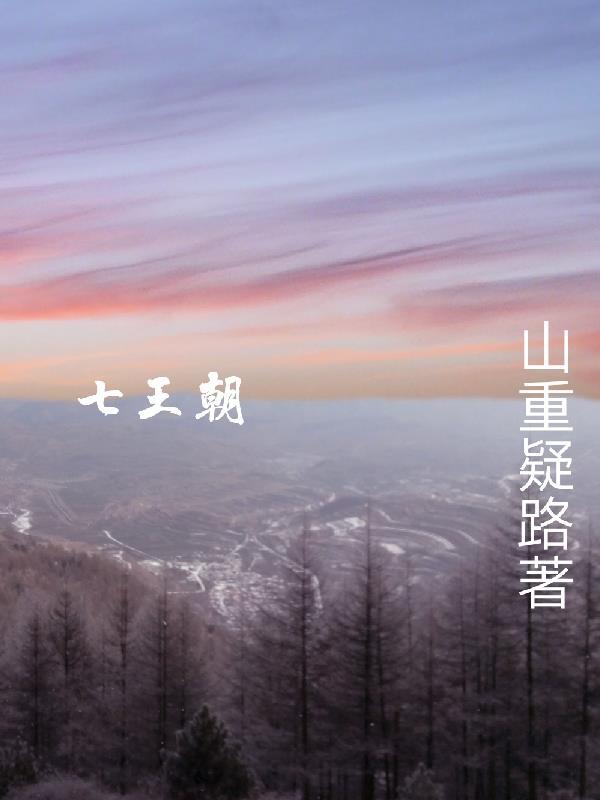大同七王朝