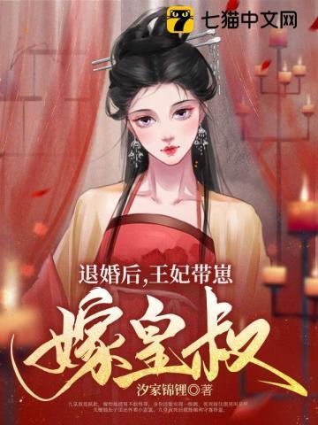 退婚后王妃带崽嫁皇叔林云汐楚