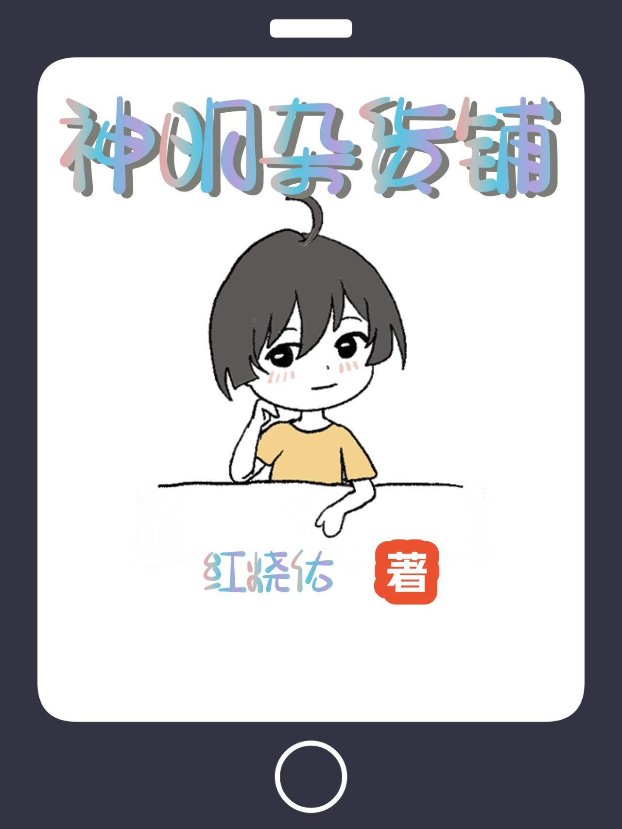 我用杂货铺伪装神明免费