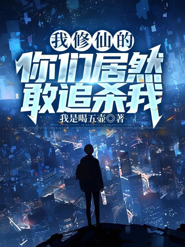 我修仙者的身份被向往曝光了