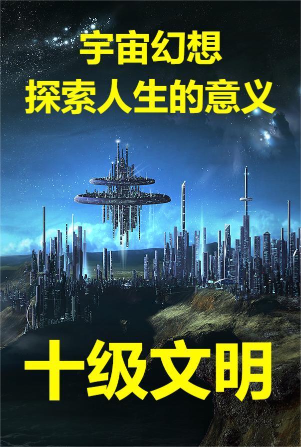 十级文明对抗黑洞可能吗
