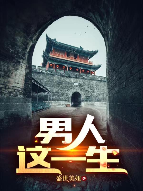 男人一生是什么歌