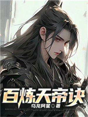 百炼成神含青帝