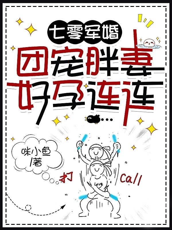 七零军婚团宠胖妻好孕连连 咪小鱼