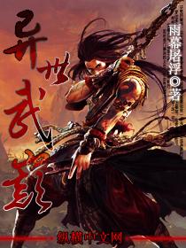 异世武癫