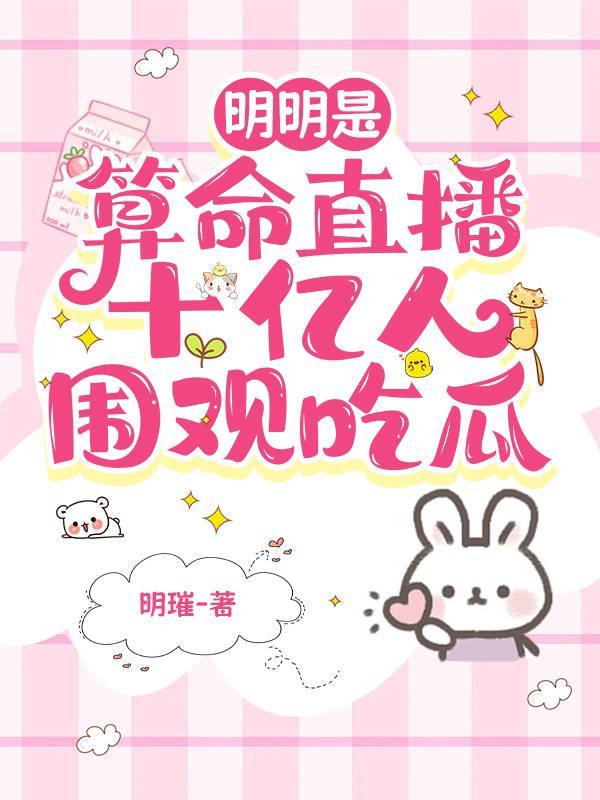 明明是算命直播十亿人围观吃瓜免费版