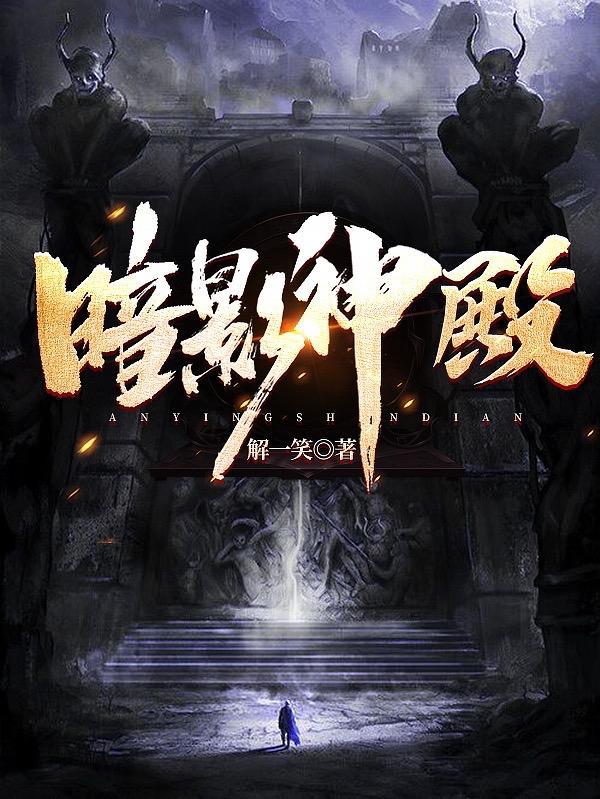 苏丹的游戏 暗影神殿