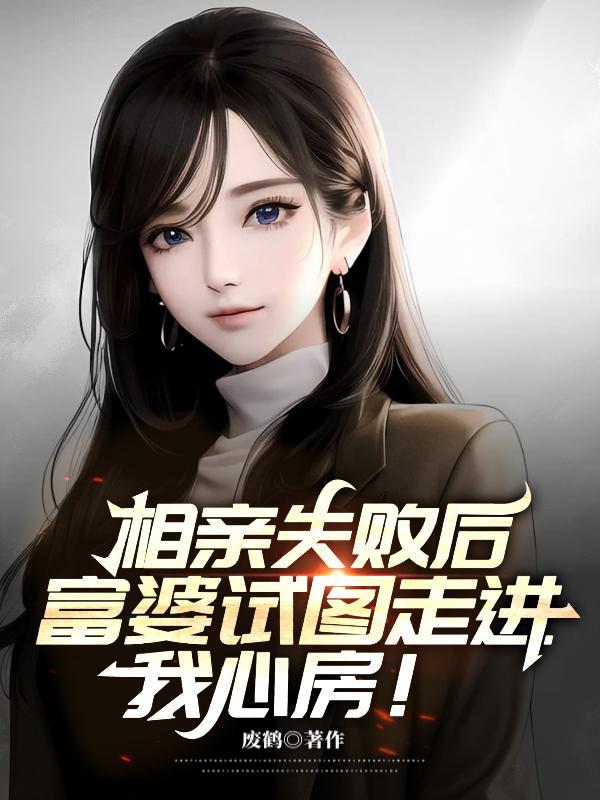 富婆试图走进我心房完整