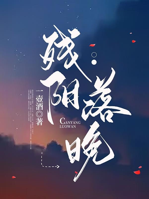 残阳落天欲晚是什么歌