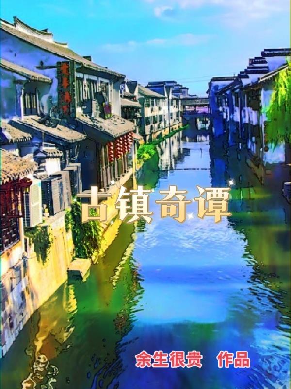 古镇奇谭同学聚会