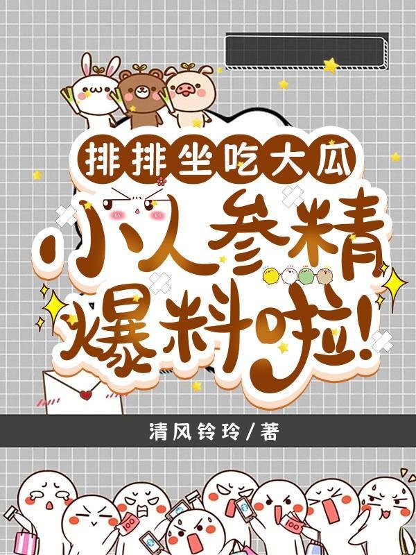 小人参超可爱