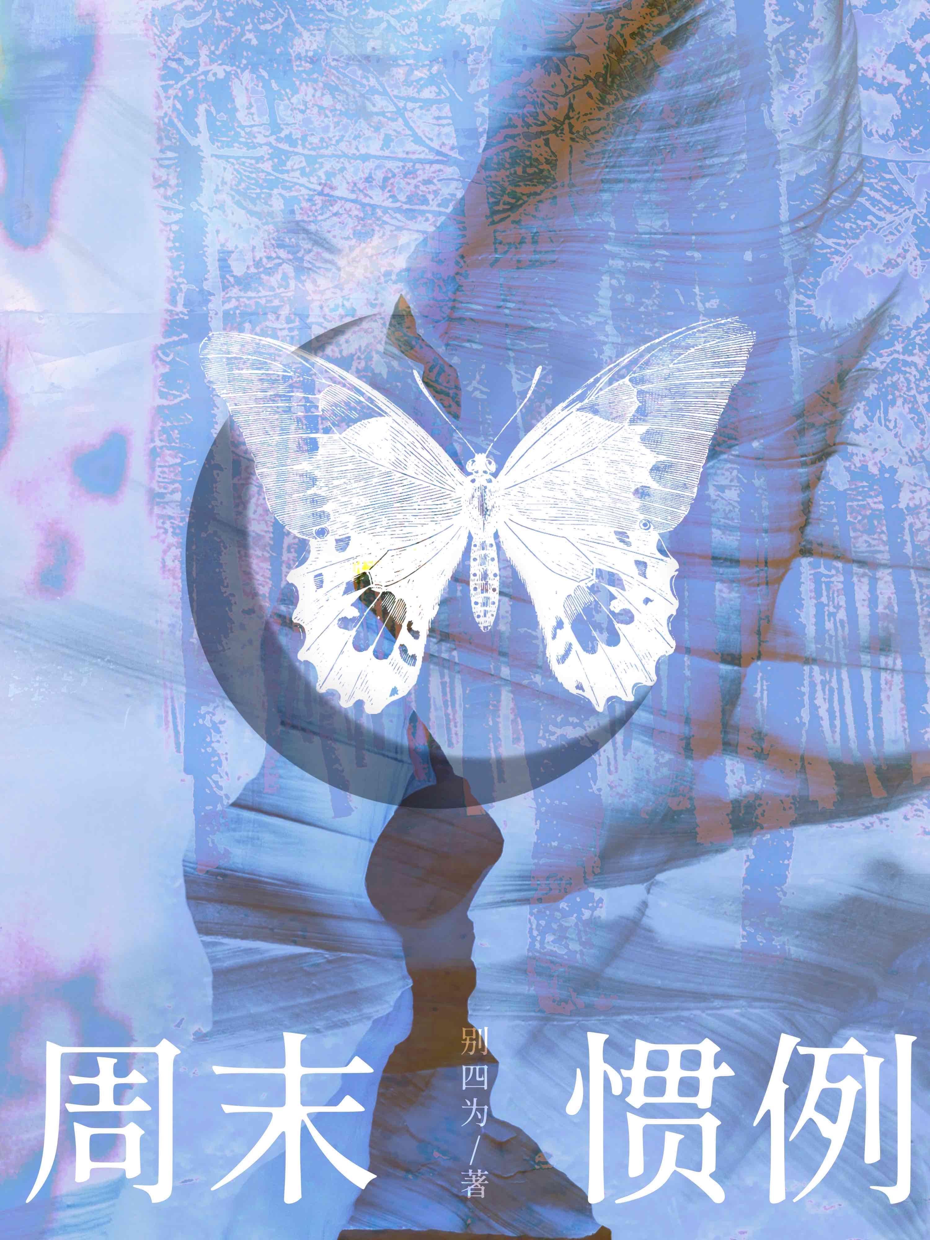 周末惯例徐如徽全文免费阅读