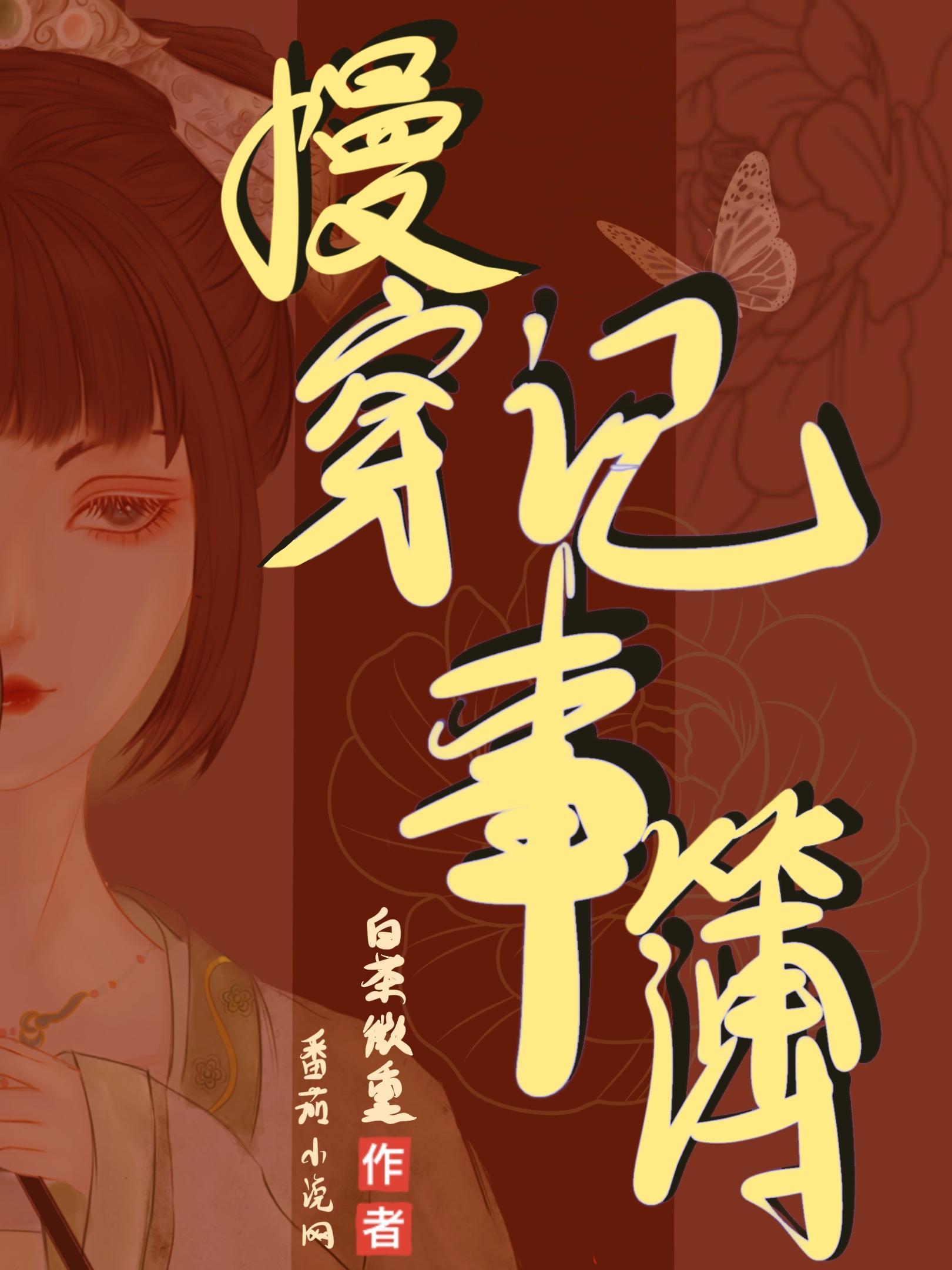 慢穿记事簿书评