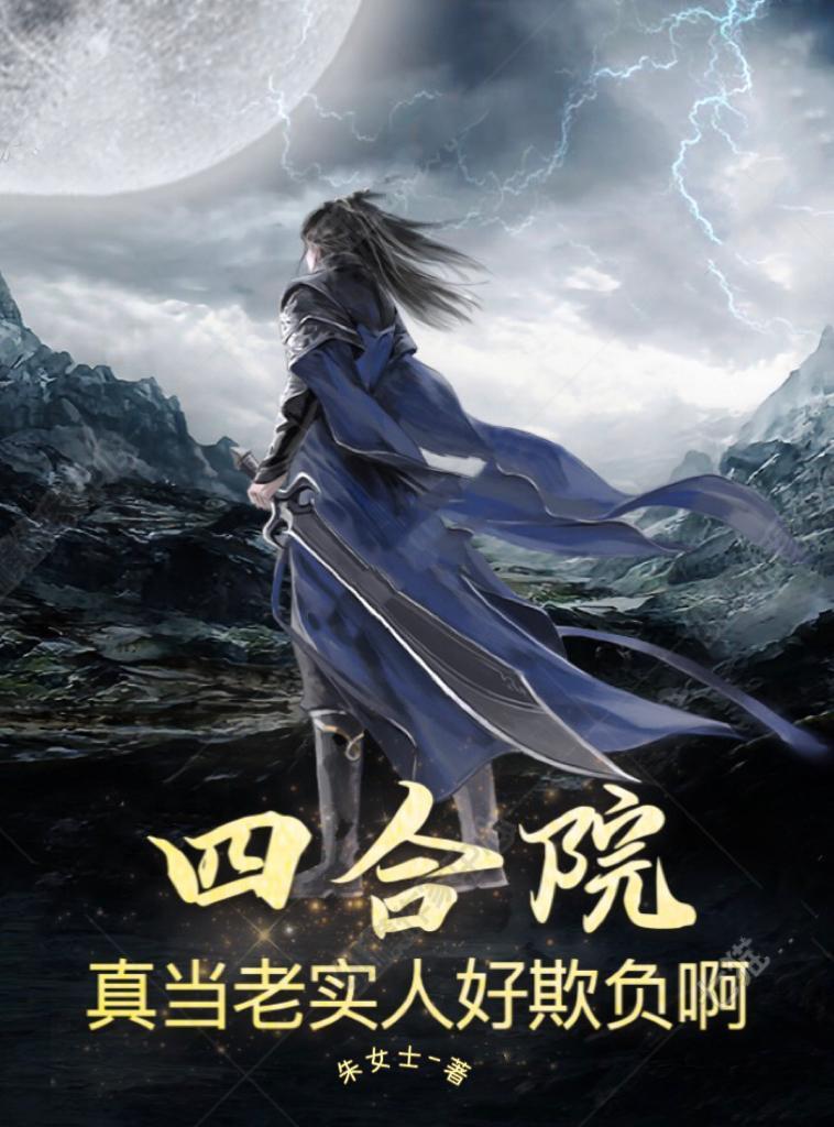 四合院真当老实人好欺负啊全文