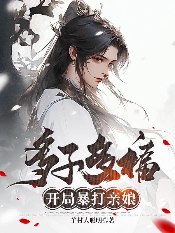 多子多福开局让母亲怀孕