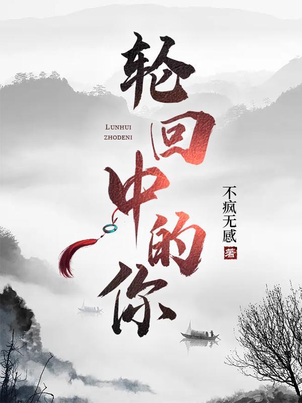 轮回这首歌原唱是谁