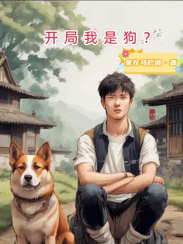 开局变成狗的