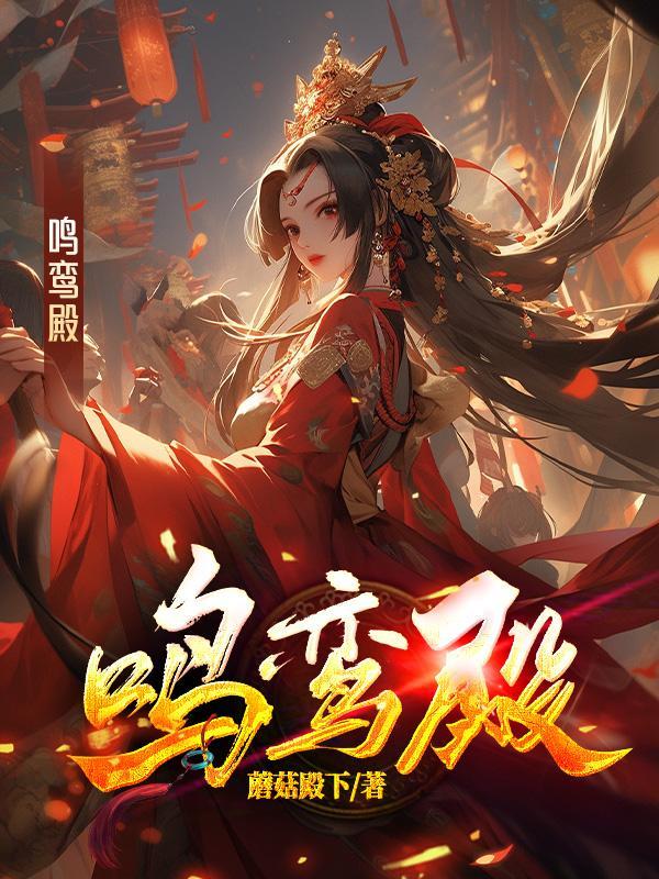 鸣鸾殿和公主殿的关系